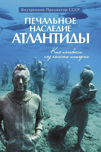 Печальное наследие Атлантиды. Кто погибнет под колесом истории Печальное наследие Атлантиды. Кто погибнет под колесом истории