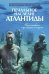 Печальное наследие Атлантиды. Кто погибнет под колесом истории