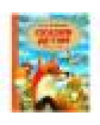 Сказки детям. Ушинский К.Д. Золотая классика. 197х255мм. 7БЦ. 96 стр. Умка в кор.12шт