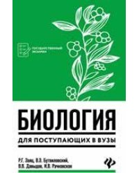 Биология для поступающ. в вузы дп