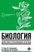 Биология для поступающ. в вузы дп