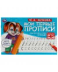 Подготовка руки к письму. М. А. Жукова. Мои первые прописи М.А. Жукова. 16 стр. Умка в кор.50шт