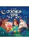 Спокойной ночи, животные фермы дп