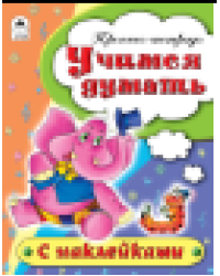 Учимся думать пропись-тетрадь цветная 16стр с наклейками