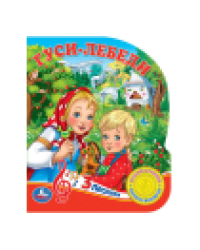 Гуси-лебеди 1 кн. 3 пес. 152х185мм, 8 стр Умка в кор.24шт