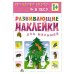 Развивающие наклейки для малышей. В лесу