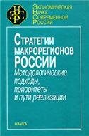 Стратегии макрорегионов России. Методолог.подходы, приоритеты Экон.наука совр.Рос. 2004г.