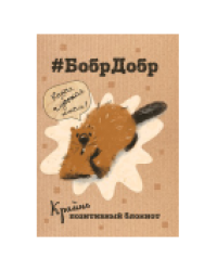 Блокнот БобрДобр бобр подпирает морду лапой