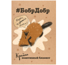 Блокнот БобрДобр бобр подпирает морду лапой