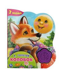 Колобок. А.Толстой 1 кн.-цветок 3 пес. 152х185мм, 8стр Умка в кор.24шт