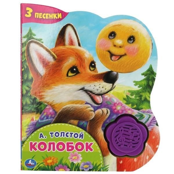 Колобок. А.Толстой 1 кн.-цветок 3 пес. 152х185мм, 8стр Умка в кор.24шт