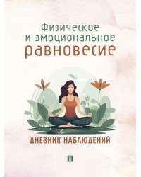 Физическое и эмоциональное равновесие. Дневник наблюдений.-М.:Проспект. обложка дизайн