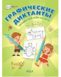 ПДШ Графические диктанты. Загадки обо всём на свете