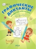 ПДШ Графические диктанты. Загадки обо всём на свете