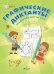 ПДШ Графические диктанты. Загадки обо всём на свете
