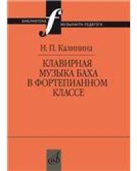 Клавирная музыка Баха в фортепианном классе. Учебно-методическое пособие