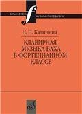 Библиотека музыканта-педагога Клавирная музыка Баха в фортепианном классе. Учебно-методическое пособие