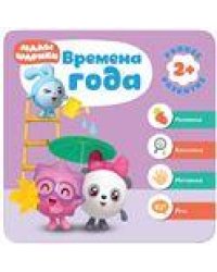 Малышарики. Курс раннего развития 2+. Времена года