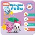 Малышарики. Курс раннего развития 2+. Времена года