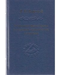 Религиозно-философские и социально-политические сочинения сост. и предисл. А. Г. Ломоносова