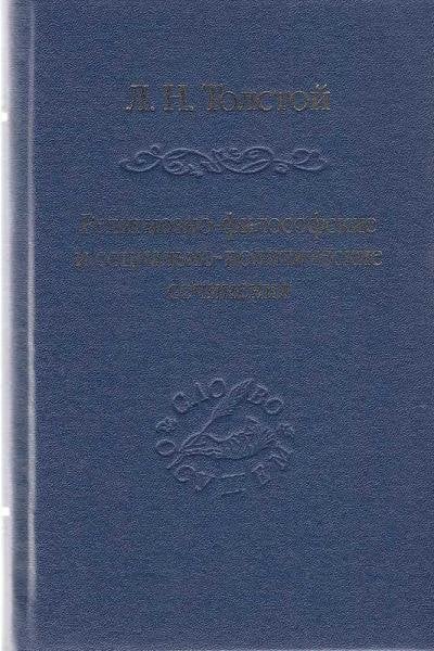 Религиозно-философские и социально-политические сочинения сост. и предисл. А. Г. Ломоносова