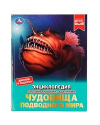Чудовища подводного мира. Энциклопедия с развивающими заданиями. 197х255 мм, 48 стр. Умка в кор.15шт
