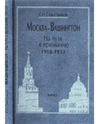 Севостьянов Г.Н.Москва-Вашингтон. На пути к признанию. 2004г.