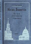 Москва-Вашингтон. На пути к признанию. 2004г.