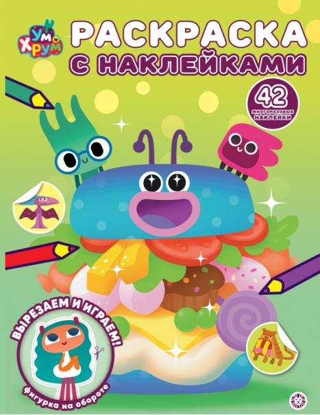 Ум и Хрум. РН 2513. Раскраска с многоразовыми наклейками