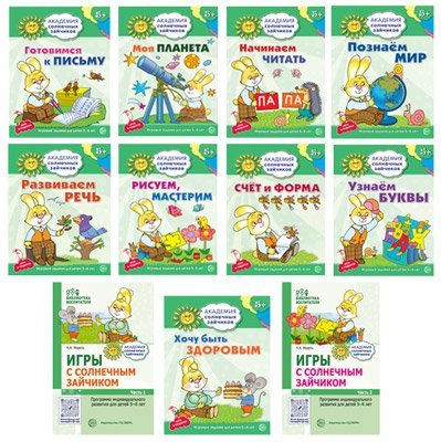 Комплект. Академия солнечных зайчиков. Система развития ребенка 5-6 лет: 2 методички и 9 тетрадей