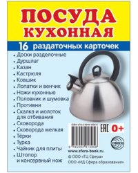 Дем. картинки СУПЕР Посуда кухонная.16 раздаточных карточек с текстом на обороте учебно-методическое пособие с комплектом демонстрационного материала 63х87 мм, познавательное и речевое развитие