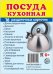 Дем. картинки СУПЕР Посуда кухонная.16 раздаточных карточек с текстом на обороте учебно-методическое пособие с комплектом демонстрационного материала 63х87 мм, познавательное и речевое развитие