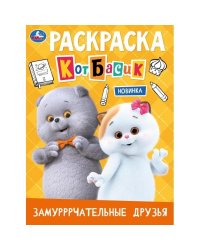 Замурррчательные друзья. Кот Басик. Раскраска. 214х290 мм. Скрепка. 16 стр. Умка в кор.50шт
