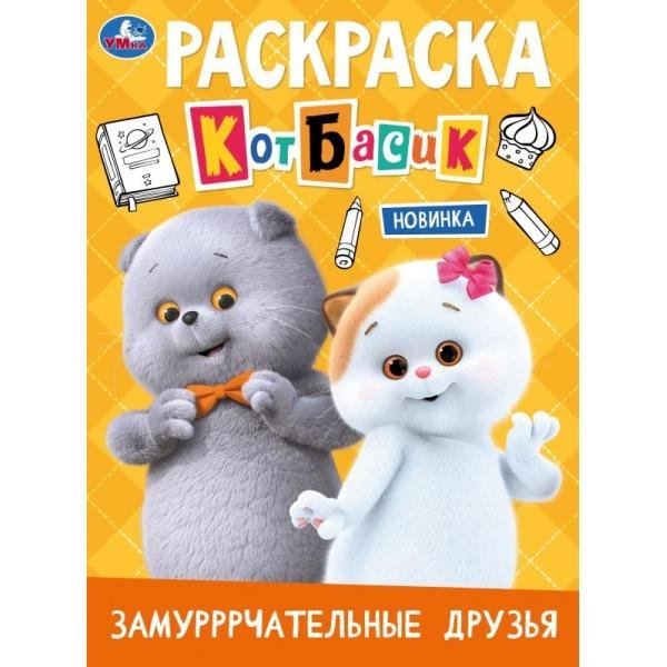 Обложка книги «Замурррчательные друзья. Кот Басик. Раскраска. 214х290 мм. Скрепка. 16 стр. Умка в кор.50шт», ISBN 9785506116219