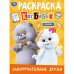 Обложка книги «Замурррчательные друзья. Кот Басик. Раскраска. 214х290 мм. Скрепка. 16 стр. Умка в кор.50шт», ISBN 9785506116219