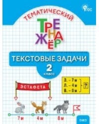 ТТр Тематический тренажёр: текстовые задачи 2 кл.