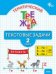 ТТр Тематический тренажёр: текстовые задачи 2 кл.