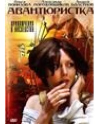 Авантюристка