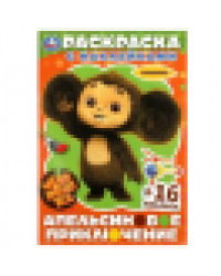 Чебурашка. Апельсиновое приключение. Раскраска с наклейками. 16 стр.+16 наклеек. Умка в кор.100шт