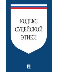 Кодекс судейской этики. Утвержден VIII Всеросийским съездом судей 19 декабря 2012.-М.:Проспект,2026. 247016