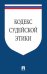 Кодекс судейской этики. Утвержден VIII Всеросийским съездом судей 19 декабря 2012.-М.:Проспект,2026. 247016