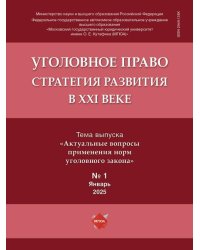 Уголовное право: стратегия развития в XXI веке. 2025. 1.-М.:Изд-во Проспект,2025.