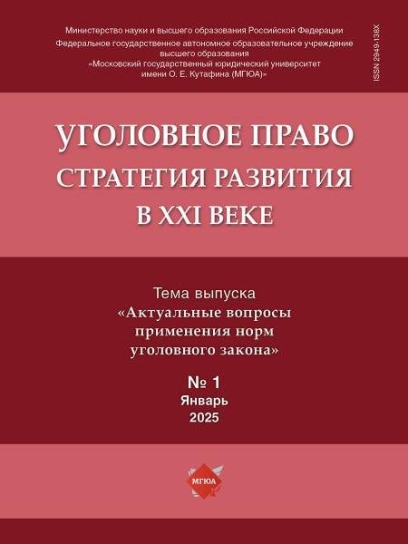 Уголовное право: стратегия развития в XXI веке. 2025. 1.-М.:Изд-во Проспект,2025.