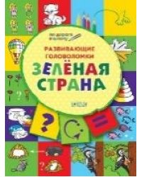 ПДШ Развивающие головоломки. Зелёная страна. Развивающие задания.