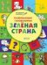 ПДШ Развивающие головоломки. Зелёная страна. Развивающие задания.
