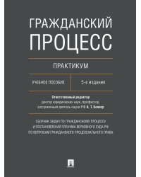 Гражданский процесс. Практикум. Сборник задач по гражданскому процессу и постановлений Пленума Верховного Суда РФ по вопросам гражданского процессуаль