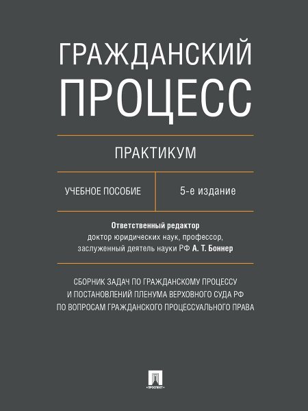 Гражданский процесс. Практикум. Сборник задач по гражданскому процессу и постановлений Пленума Верховного Суда РФ по вопросам гражданского процессуаль