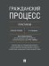 Гражданский процесс. Практикум. Сборник задач по гражданскому процессу и постановлений Пленума Верховного Суда РФ по вопросам гражданского процессуаль