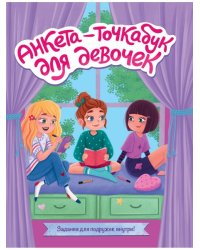 АНКЕТА-ТОЧКАБУК для девочек. ВЕСЁЛЫЕ ДЕВЧОНКИ
