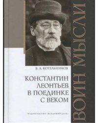 Воин мысли: Константин Леонтьев в поединке с веком